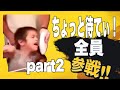 ちょっと待てぃ！　全員参戦part2