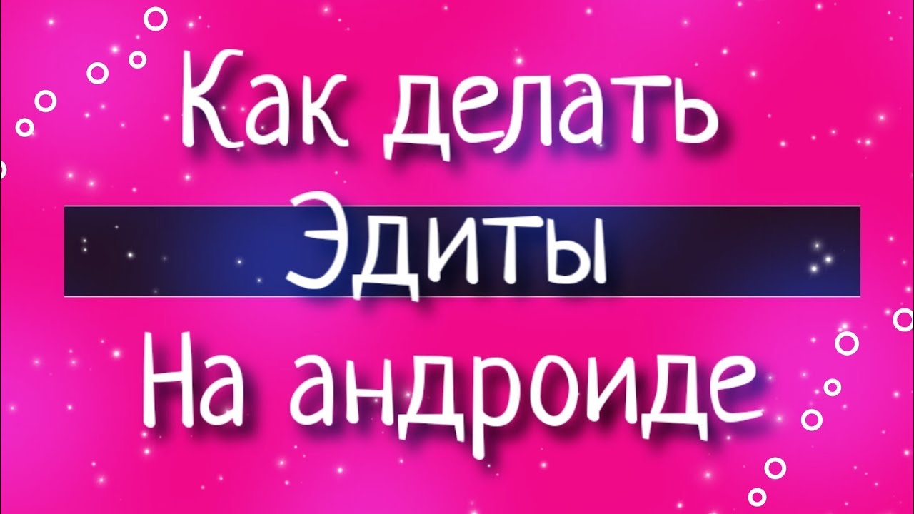 Как сделать эдит про. Как сделать эдит про