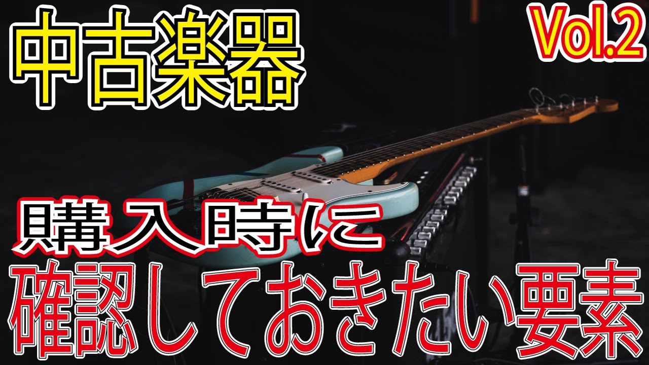 中古楽器を買う前に確認しておきたい要素Vol.2 トラスロッドの状態を 