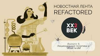 Новостная лента refactored. Выпуск 6. Национальные политики в области ИИ