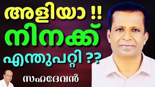 സഹ തടവുകാരുമായി ഏറ്റുമുട്ടിയ സഹദേവനെ ഒറ്റ മുറിയിലേക്ക് മാറ്റിയപ്പോൾ? || SAHA DEVAN || AROMA TV