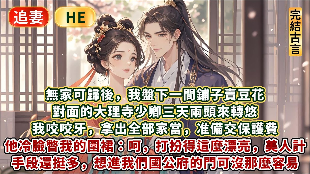 完結簡單追妻小甜文：無家可歸後，我盤下一間鋪子賣豆花。對面的大理寺少卿三天兩頭來轉悠。我咬咬牙，拿出全部家當准備交保護費。他冷臉瞥我的圍裙：呵，打扮得這麼漂亮，美人計？手段還挺多，連定情信物都准備好了