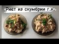 Риет (паштет) из скумбрии горячего копчения.  | Бoroda 32