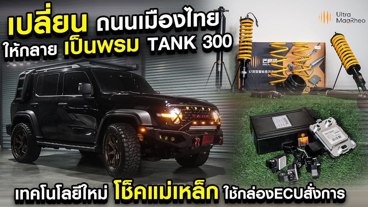 เปลี่ยน ถนนเมืองไทยให้กลายเป็นพรม TANK 300 เทคโนโลยีใหม่ โช็คแม่เหล็ก ใช้กล่อง ECU สั่งการ