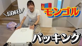 【パッキング】中学生2人が5泊6日のモンゴルへ