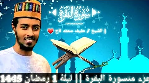من صلاة التراويح ليلة 1 رمضان 1445القارئ عفيف محمد تاج وفقه الله.