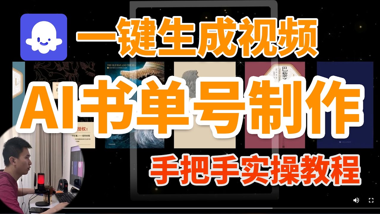 【实操教程】AI书单号视频制作教程一键生成!coze工作流一键生成爆款书单号视频教程制作全程干货,AI全自动工作流批量生成视频! - YouTube