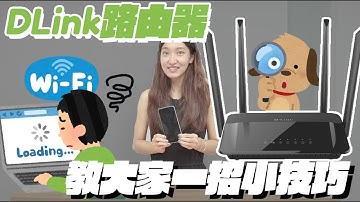DLink 無線網路 WiFi Router 路由器設定 🌐 避開 WiFi 干擾頻道 無線螢幕鏡像輸出 👍 AnyCast 電視棒實測