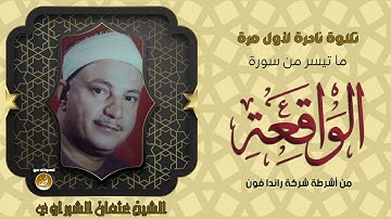 سورة الواقعة كاملة بأداء رائع من الشيخ عثمان الشبراوي تلاوة نادرة لأول مرة HD