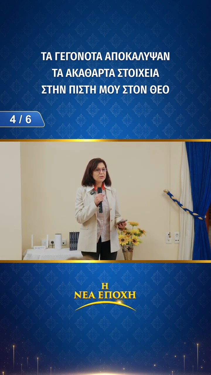 Τα γεγονότα αποκάλυψαν τα ακάθαρτα στοιχεία στην πίστη μου στον Θεό (4/6)