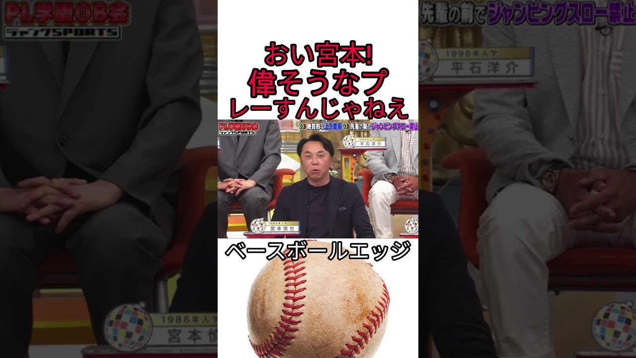 おい宮本！ 素晴らしいプレーをすんじゃねえ #野球 #吉本自宅劇場 #プロ野球 #コントチャンネル #巨人 #1分漫才 #お笑い #ダウンタウンなう #読売ジャイアンツ #お笑い芸人