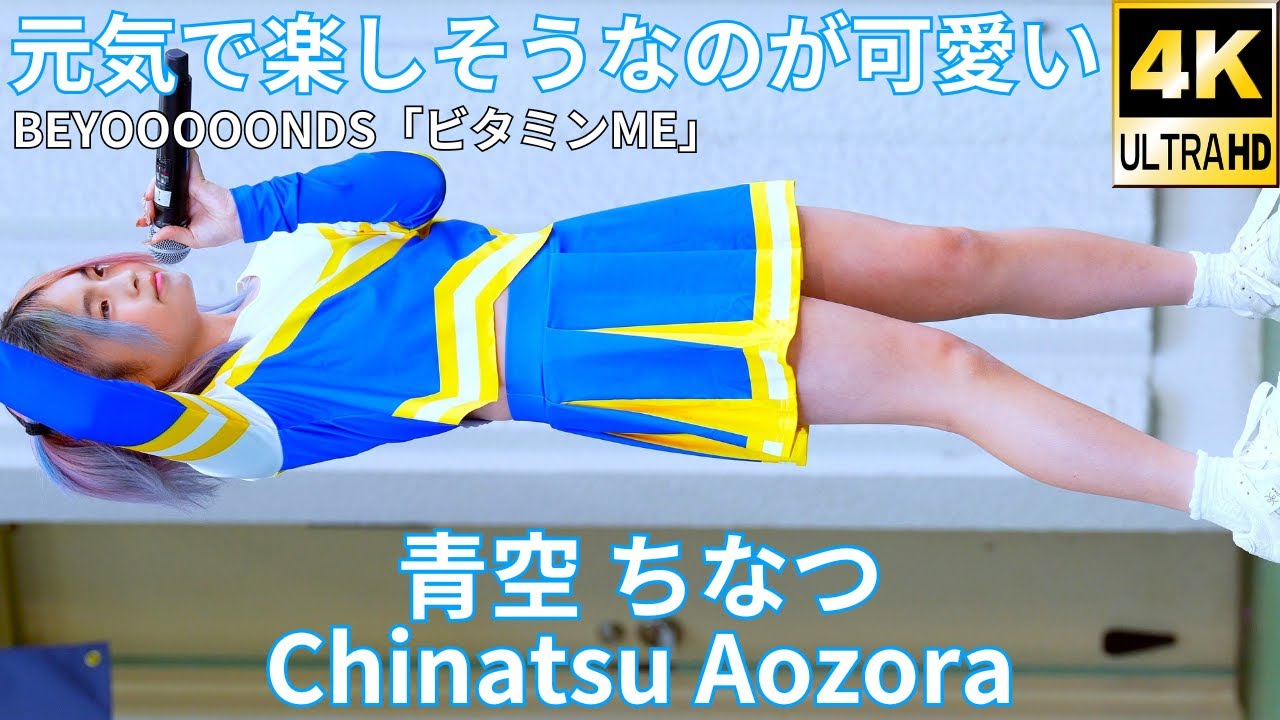 アイドル . 4K/60p】青空 ちなつ（Japanese idol singer Chinatsu Aozora