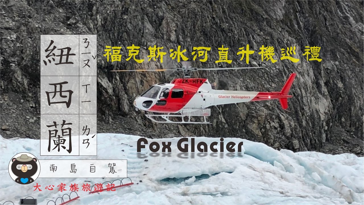 紐西蘭南島 (第02天) 直升機 福克斯冰河 (Fox Glacier)巡禮 大心家族的奇幻旅程 I 旅行影音 02