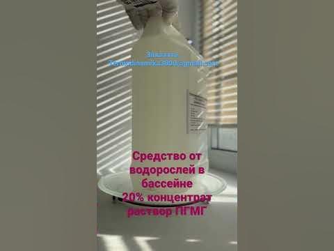 Средство от водорослей, ила , бактерий в бассейне. Концентрат ПГМГ ...