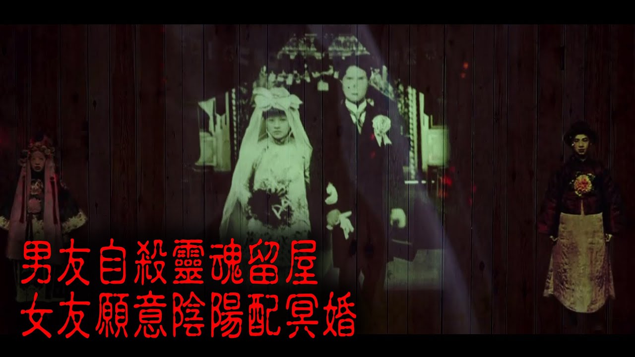 ※經典重溫※2013年【怪談】拾叁│男友自殺靈魂留屋 女友願意陰陽配冥婚