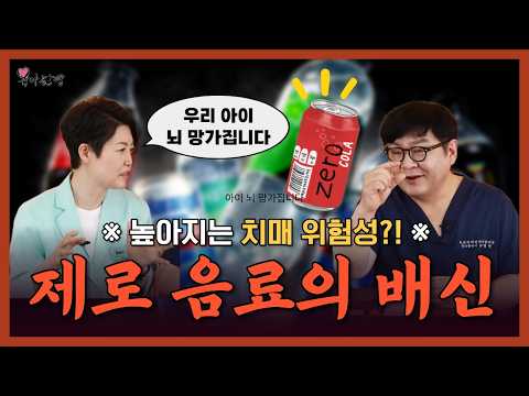 제로 음료 많이 먹을수록 뇌 노화 1.6년 빨라집니다