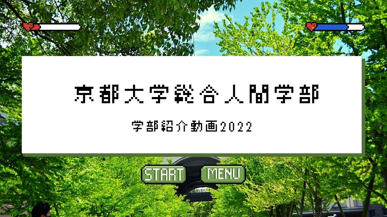 京都大学総合人間学部紹介動画「#総合人間」