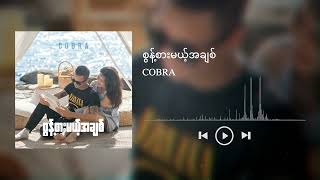 စွန့်စားမယ့်အချစ် - Sont Sar Mae Ah Chit ( COBRA )