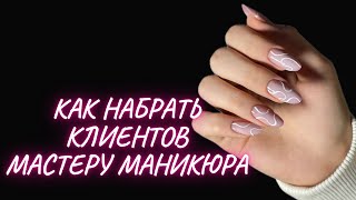 Как набрать клиентов мастеру маникюра ? Коррекция ногтей гелем! Правда про обучение ?