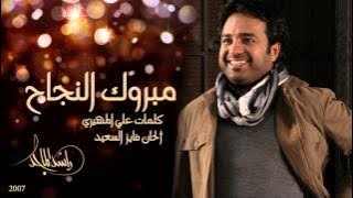 راشد الماجد - مبروك النجاح (النسخة الأصلية) | 2007