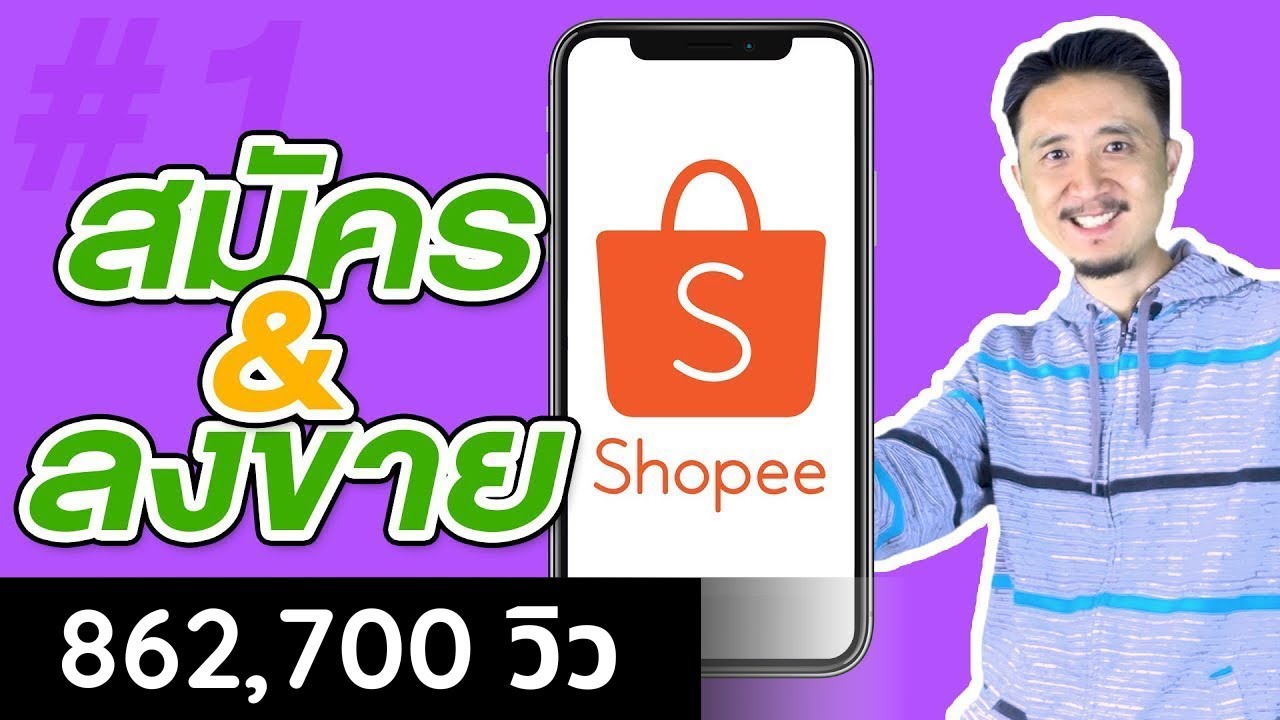 เว็บ ฝาก ร้าน ขาย ของ  2022 Update  วิธีขายของใน SHOPEE 2022 | EP1 สมัครและลงสินค้า ผ่านมือถือ