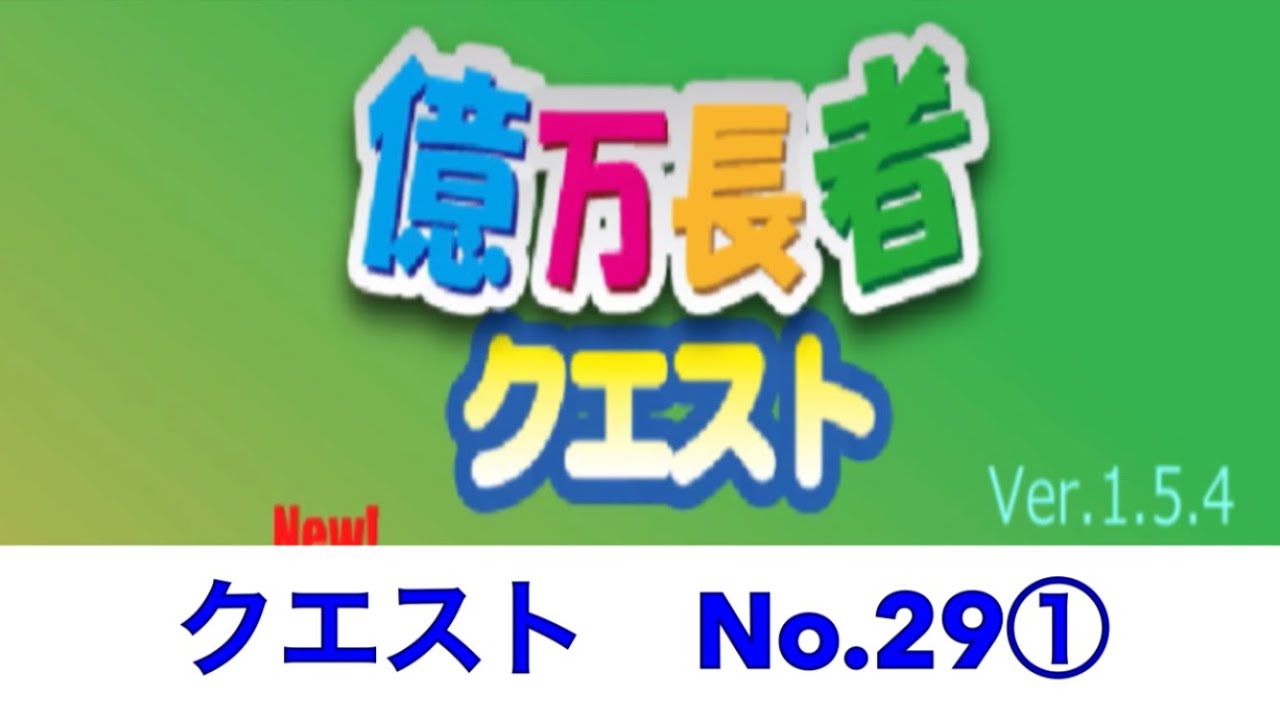億万長者クエスト クエストno 29 実況あり Youtube