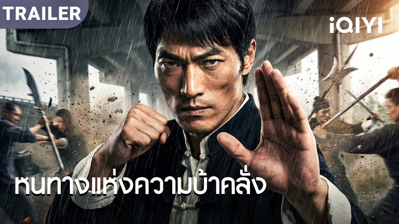 TRAILER | พากย์ไทย | เด็กหนุ่มนักสู้ บุกเมืองใหญ่ เจอสาวไฮโซอกหัก!