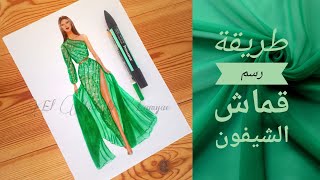 تصميم الأزياء/ طريقة رسم قماش الشيفون chiffon مع الشرح. how to draw chiffon fabric