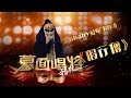音乐纯享 假行僧 潇洒baby爱吃冰激凌 蒙面唱将猜猜猜S3 Masked Singer 2018 EP10 HD 音乐纯享 假行僧 潇洒baby爱吃冰激凌 蒙面唱将猜猜猜S3 Masked Singer 2018 EP10 HD
