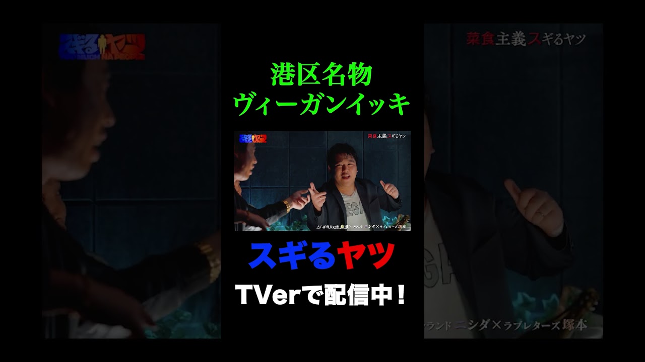 【スギるヤツ】港区名物ヴィーガンイッキ 【TVerで配信中】【コントドラマ】#さらば青春の光 #ラランド #ラブレターズ のサムネイル