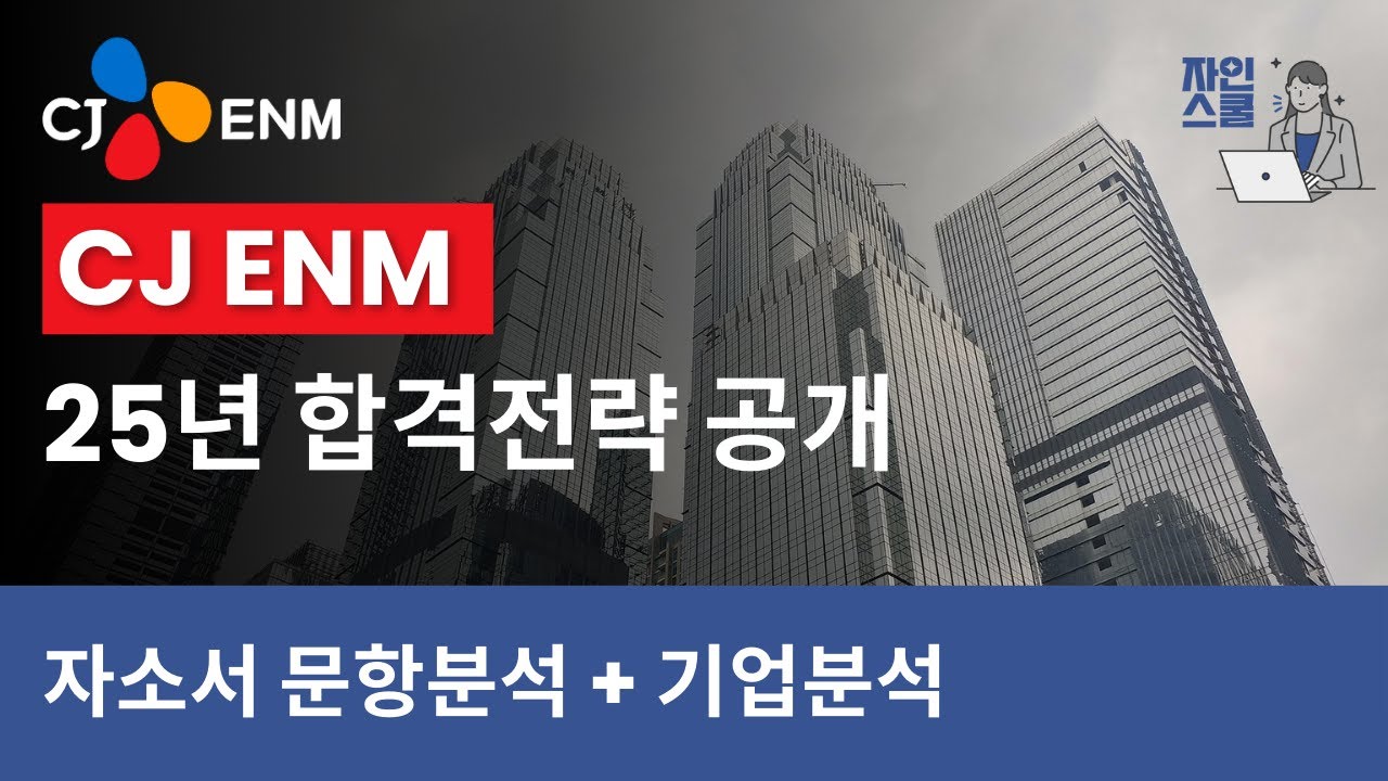 CJ ENM 합격 전략 | 재무제표 분석부터 문항 공략까지 완전 정리