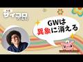 【雑談】GWは異象に消える【tiktok同時配信】