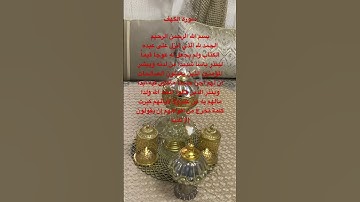 من قرأ #سورة_الكهف يوم الجمعة أضاء له الله من النور ما بين الجمعتين #القرآن_الكريم