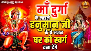 माँ दुर्गा के लाडले हनुमान जी के ये भजन घर को स्वर्ग बना देंगे | Hanuman Ji and Maa Durga Bhajan