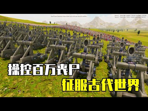 史诗战争模拟器2：操控百万丧尸回到古代，能否征服全世界？
