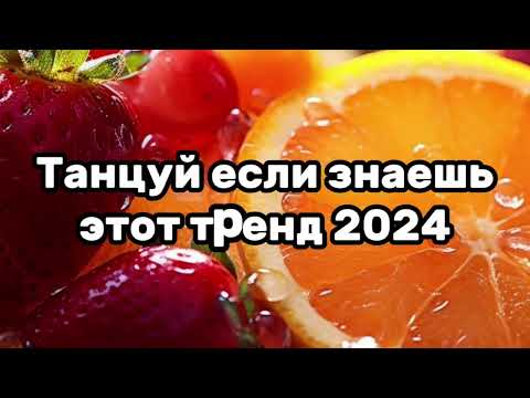 Танцуй Если Знаешь Этот ТрендТренды 2024Года