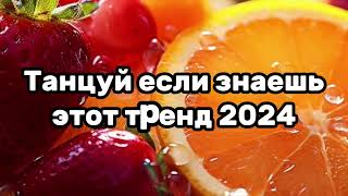 💛🍭Танцуй если знаешь этот тренд🍊🍓Тренды 2024года🍭💛