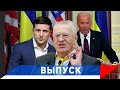 Жириновский: Хозяин из Вашингтона одернул Украину!