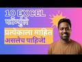 10 Basic Excel फॉर्म्युले प्रत्येकाला माहित असलेच पाहिजे!