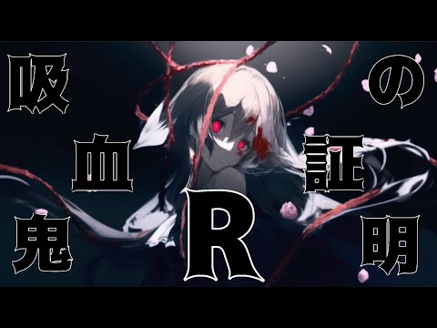 吸血鬼Rの証明 feat 可不