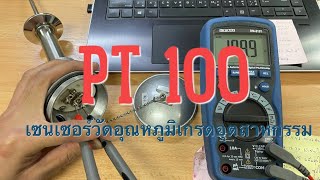 รู้จัก PT 100 ใน 4 นาที