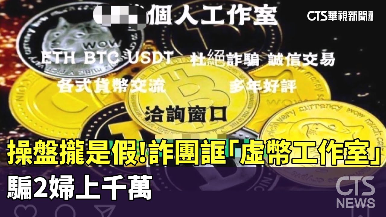 操盤攏是假！詐團誆「虛幣工作室」騙2婦上千萬｜華視新聞 20250119