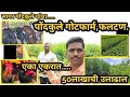 पोंडकुले गोट फार्म,फलटण | ईद स्पेशल बोकड फार्म.