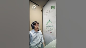 القارئ الشبل: قصي أحمد | سورة: الأعلى