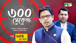 ৩০০ সেকেন্ড | Zunaid Ahmed Palak | Shahriar Nazim Joy | Celebrity Show | EP 654 | Part 1 | Channel i