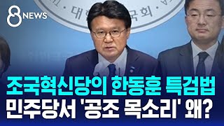 조국혁신당의 한동훈 특검법…민주당서 &#39;공조 목소리&#39; 왜? / SBS 8뉴스