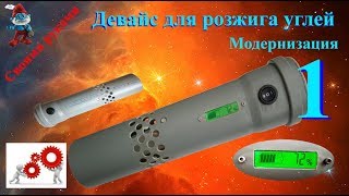 Модернизация девайса для розжига углей  - часть 2