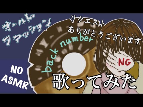 backnumberオールドファッション歌ってみた【下手です⚠️】【NOASMR】