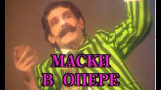 ,,Маски'' в опере» (1992-93; 3 части)