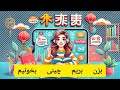این اپ رو از دست نده بهترین ابزار برای یادگیری زبان چینی واسه مبتدی هاست